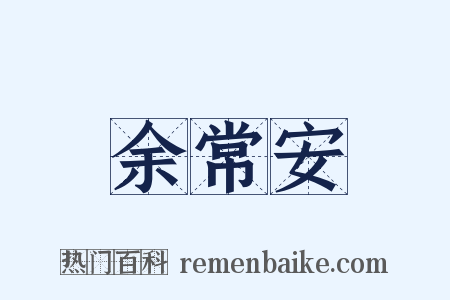 余常安是什么意思的图片